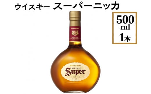 ウイスキー　スーパーニッカ　500ml×1本　※着日指定不可