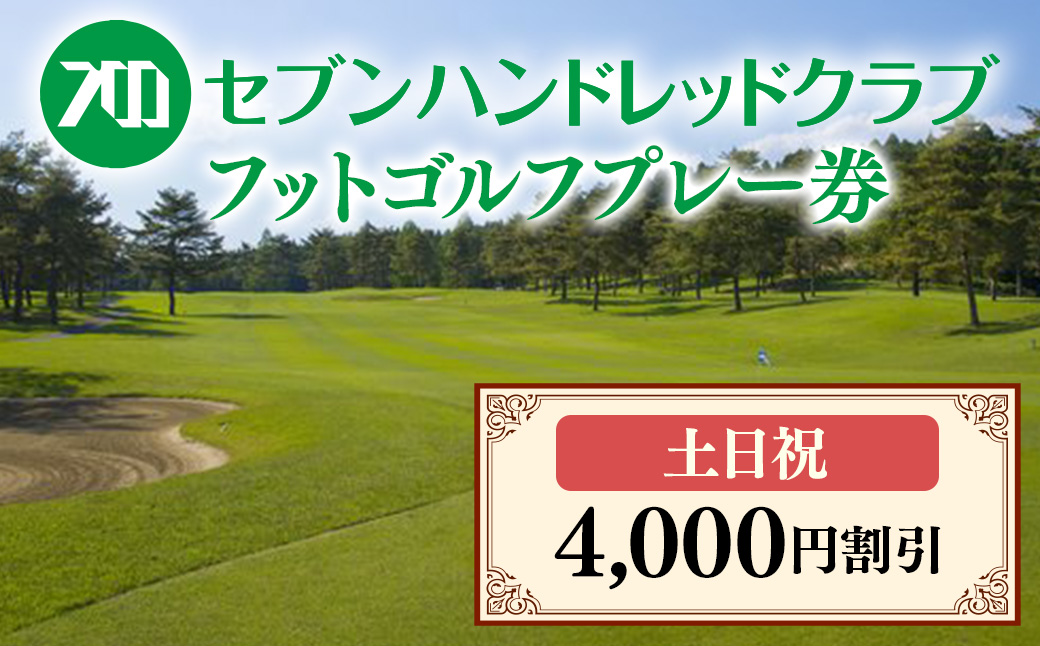 フットゴルフ　土日祝日プレー 4,000円割引　セブンハンドレッドクラブ ゴルフ サッカー ゴルフ場 コース 栃木県