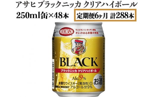 【定期便6ヶ月】アサヒ　ブラックニッカ　クリアハイボール　250ml缶×48本　計288本【お酒 ウイスキー ニッカ ハイボール 家飲み】　※着日指定不可