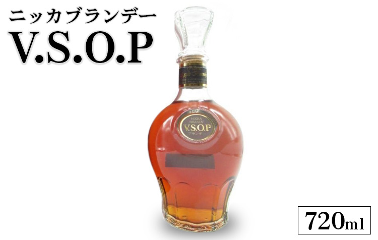 ニッカブランデー　V.S.O.P　≪ブランデー 酒 洋酒≫