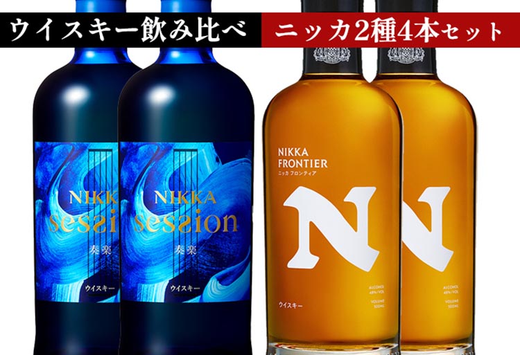 ウイスキー　飲み比べ　最新ニッカ2種4本 セット
（セッション奏楽700ml×2本＆フロンティア500ml×2本） ｜ 栃木県さくら市で熟成 お酒 ハイボール 水割り ロック 飲む 国産 洋酒 ジャパニーズ ウイスキー 蒸溜所 家飲み 酒 お湯割り