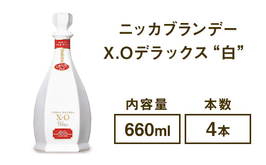ニッカブランデー X.Oデラックス ″白″　660ml×4本　※着日指定不可