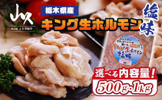 栃木県産キング生ホルモン塩味 500g