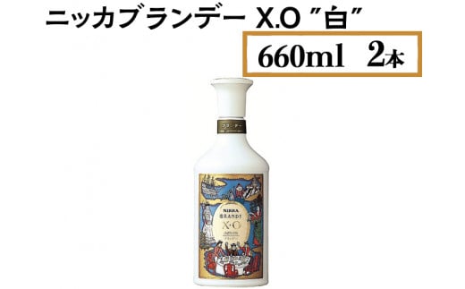 ニッカブランデー X.O ″白″　660ml×2本　※着日指定不可