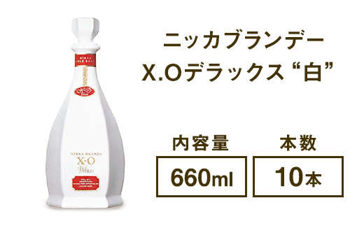ニッカブランデー X.Oデラックス ″白″　660ml×10本　※着日指定不可