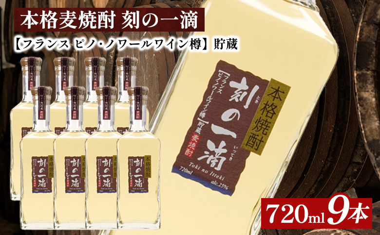 本格麦焼酎 刻の一滴 【フランス　ピノ・ノワールワイン樽】貯蔵 25度　720ml×9本｜むぎ焼酎　ロック　お湯割り　水割り　ストレート　ソーダ割り　ギフト　送料無料