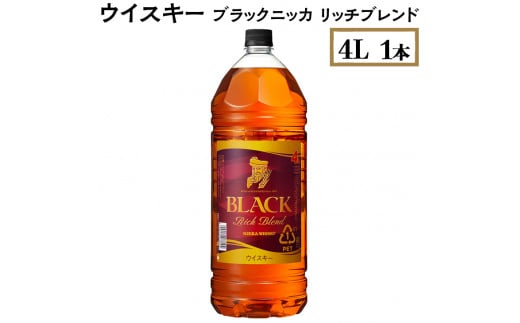 ウイスキー ブラックニッカ リッチブレンド 4L×1本 栃木県 さくら市 ウィスキー 洋酒 ハイボール ロック 水割り お湯割り 家飲み ギフト プレゼント ※着日指定不可