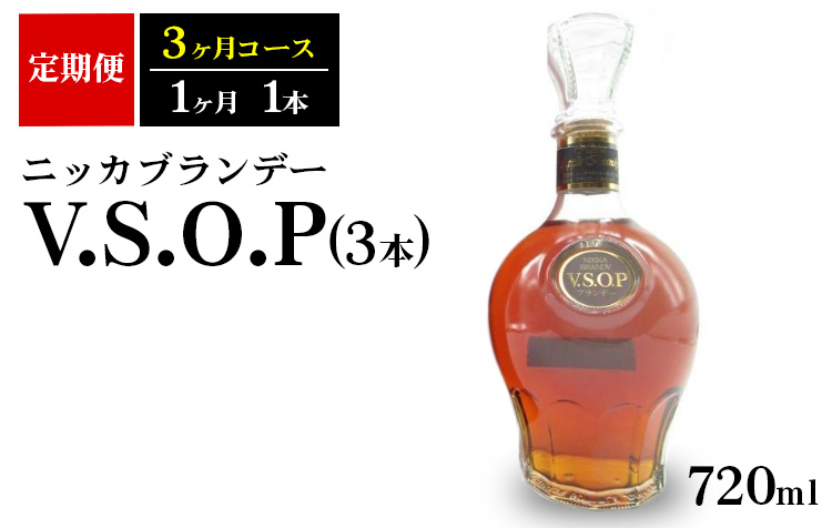 【定期便】ニッカブランデー　V.S.O.P 3本（3ヶ月分）| ブランデー 国産 720ml