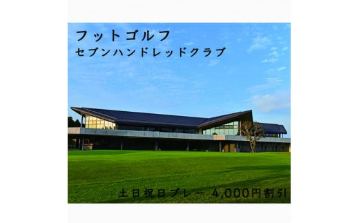 フットゴルフ　土日祝日プレー 4,000円割引　セブンハンドレッドクラブ ゴルフ サッカー ゴルフ場 コース 栃木県