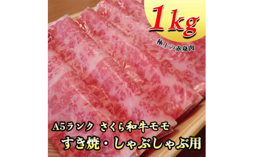 A5さくら和牛モモすき焼・しゃぶしゃぶ用1ｋｇ 肉 牛肉 国産牛 A5 すき焼き しゃぶしゃぶ グルメ 栃木県 送料無料