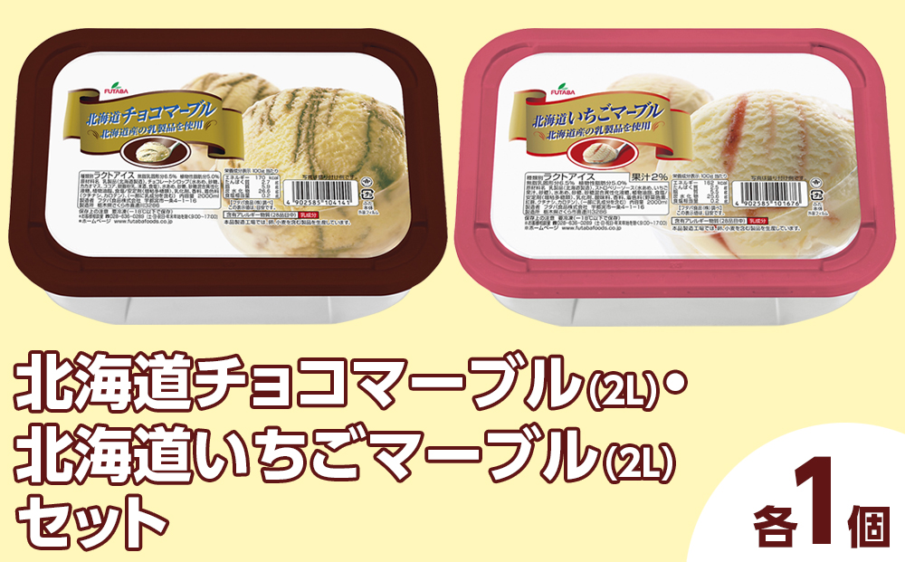 北海道チョコマーブル（2L）・北海道いちごマーブル（2L）セット（2L×2個） ｜ デザート アイス 業務用