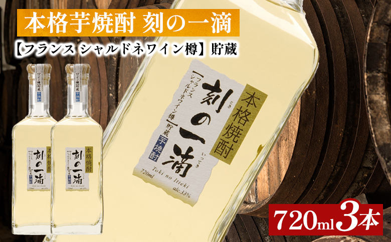 本格芋焼酎 刻の一滴 【フランス　シャルドネワイン樽】貯蔵 33度　720ml×3本｜いも焼酎　ロック　お湯割り　水割り　ストレート　ソーダ割り　ギフト　送料無料