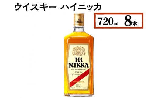 ウイスキー　ハイニッカ　720ml×8本　※着日指定不可