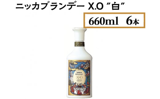 ニッカブランデー X.O ″白″　660ml×6本　※着日指定不可