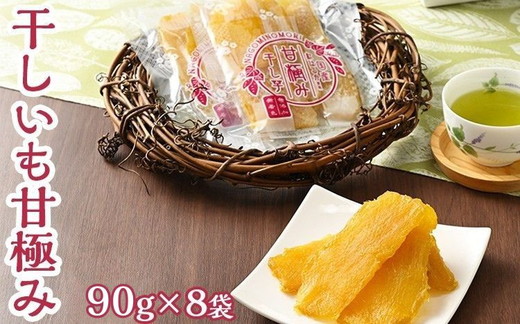 干しいも甘極み（計720g/90g×8袋）国産　無添加　無着色　べにはるか　紅はるか　ほしいも　ほし芋　干し芋　さつまいも　スイーツ　お菓子