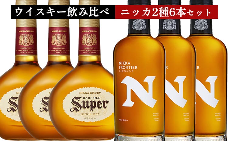 ウイスキー　飲み比べ　ニッカ500ml 2種6本 セット
（スーパーニッカ500ml×3本＆フロンティア500ml×3本） ｜ 栃木県さくら市で熟成 お酒 ハイボール 水割り ロック 飲む 国産 洋酒 ジャパニーズ ウイスキー 蒸溜所 家飲み 酒 お湯割り