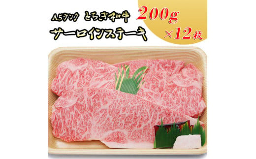 日光高原牛サーロインステーキ200ｇ×12枚入 肉 牛肉 国産牛 グルメ 送料無料※着日指定不可