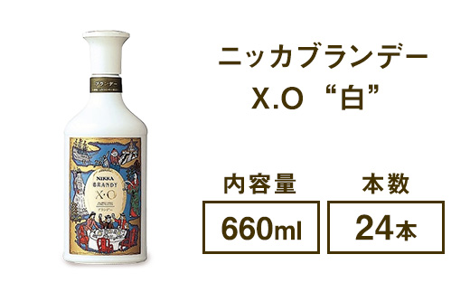 ニッカブランデー X.O ″白″　660ml×24本　※着日指定不可