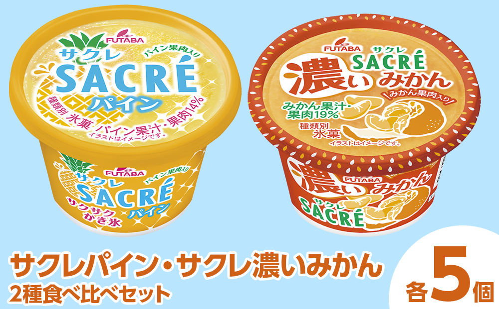 ◇期間限定◇サクレパイン・サクレ濃いみかん2種食べ比べセット 各5個 ｜ フタバ食品 アイス かき氷 デザート