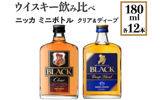 ウイスキー飲み比べ　ニッカ　ミニボトル　クリア＆ディープ　180ml×各12本　※着日指定不可