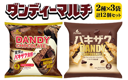 ダンディーマルチ2種セット　3袋（12個） ｜ フタバ食品　アイス　アイスモナカ　モナカ　マルチパック　デザート　バニラ ※離島への配送不可