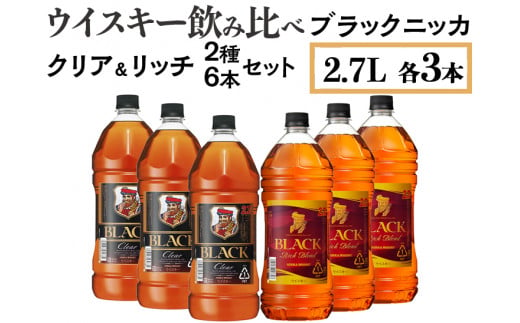 ウイスキー飲み比べ ブラックニッカ2.7L クリア＆リッチ 2種6本セット