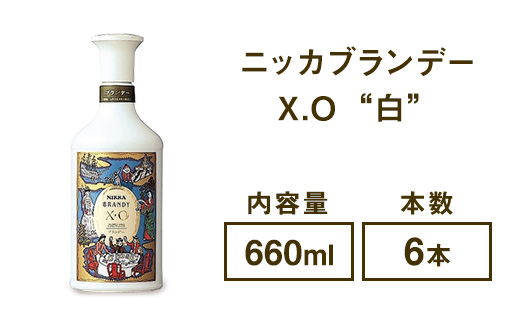 ニッカブランデー X.O ″白″　660ml×6本　※着日指定不可