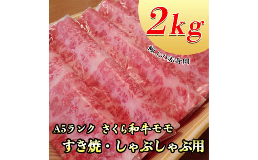 A5さくら和牛モモすき焼・しゃぶしゃぶ用2kg 肉 牛肉 国産牛 A5 すき焼き しゃぶしゃぶ グルメ 栃木県 送料無料※着日指定不可