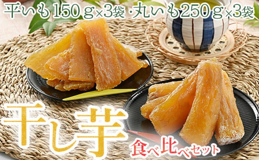 干し芋 食べ比べセット（平いも150g×3袋・丸いも 250g×3袋）｜ サツマイモ 乾燥 天日干し　※2023年1月中旬頃より順次発送予定