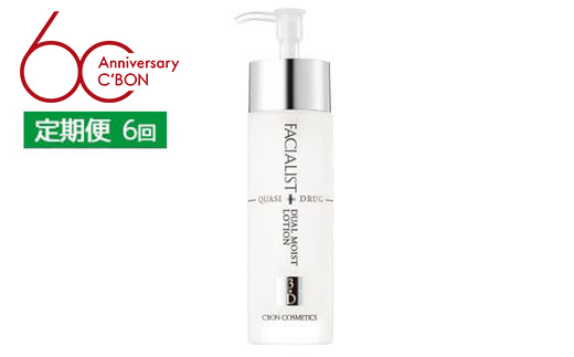 【2か月おき6回定期便】【シーボン】フェイシャリスト　デュアルモイストローションQ　120mL（化粧水）〈医薬部外品〉| C'BON シーボン 化粧品 CBON コスメ 化粧水 うるおい 保湿 乾燥