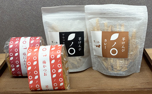 芋ノわセットH おつまみけんぴ ブラックペッパー・カレー・塩にんにく・梅かつお 各1セット ｜ 無添加 無着色 いも 芋けんぴ いもけんぴ おかし お菓子 詰め合わせ ギフト 手土産 母の日 父の日 敬老の日 ※北海道・沖縄・離島への配送不可