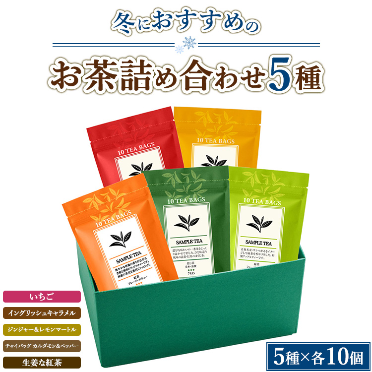 冬におすすめのお茶5種詰め合わせ(ティーバッグ)「いちご」「イングリッシュキャラメル」「ジンジャー&レモンマートル」「チャイバッグ カルダモン&ペッパー」「生姜な紅茶」