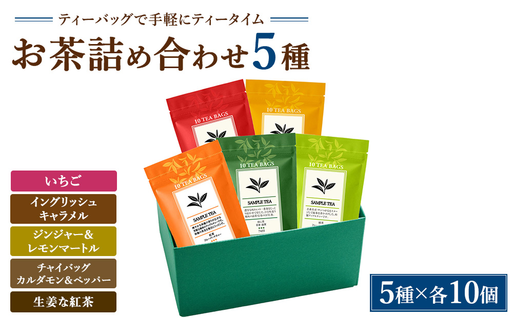 お茶5種詰め合わせ（ティーバッグ）「いちご」「イングリッシュキャラメル」「ジンジャー＆レモンマートル」「チャイバッグ カルダモン＆ペッパー」「生姜な紅茶」