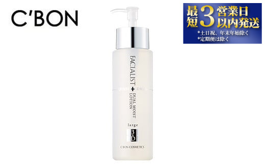 【シーボン】フェイシャリスト デュアルモイストローションＱ ラージ 300mL（化粧水）＜医薬部外品＞ | C'BON シーボン 化粧品 CBON コスメ 化粧水 うるおい 保湿 乾燥