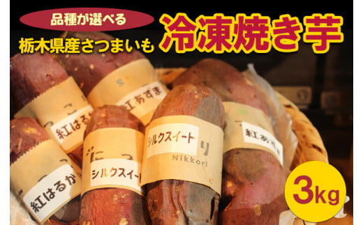 ＜紅はるか＞	栃木県産さつまいも 冷凍焼き芋 3kg