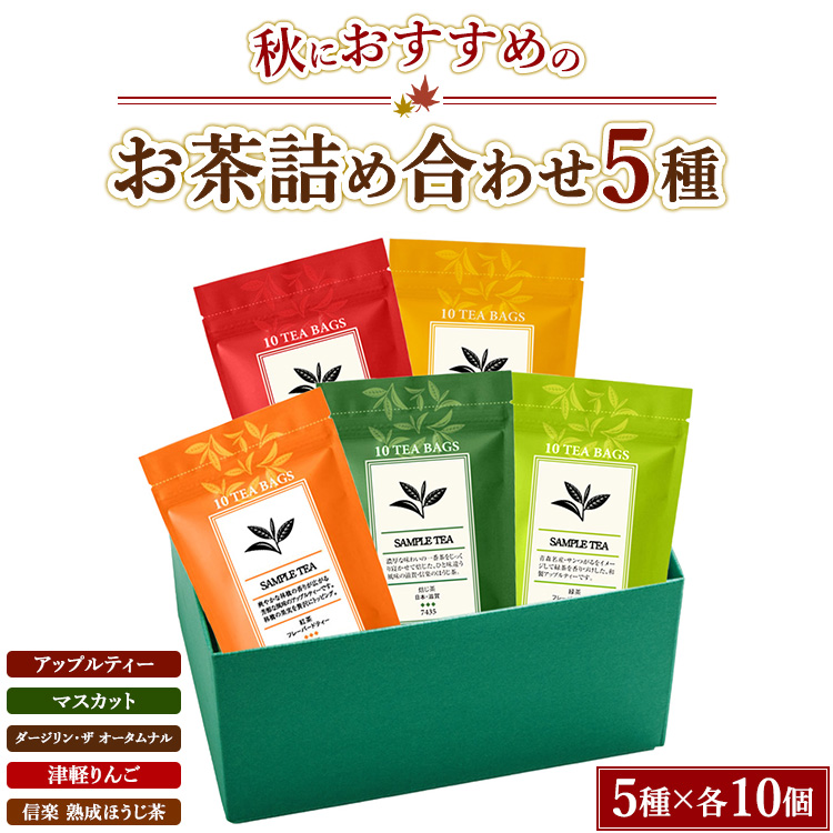 秋におすすめのお茶5種詰め合わせ(ティーバッグ)「アップルティー」「マスカット」「ダージリン・ザ オータムナル」「津軽りんご」「信楽 熟成ほうじ茶」