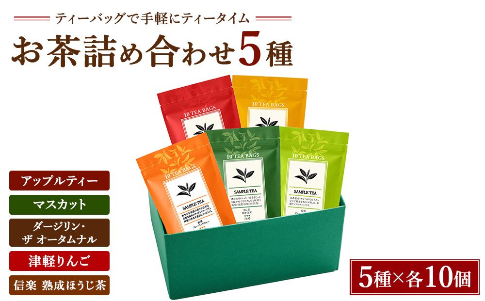 お茶5種詰め合わせ（ティーバッグ）「アップルティー」「マスカット」「ダージリン・ザ オータムナル」「津軽りんご」「信楽 熟成ほうじ茶」