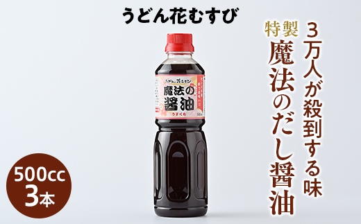 特製 魔法のだし醤油（500cc×3本）≪調味料 万能 卵かけごはん 出汁 薄口≫