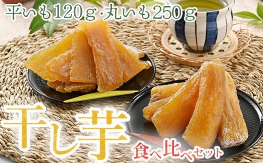 干し芋 お試しセット（平いも120g・丸いも250g）｜干し芋 紅はるか 丸干し 干芋 干しいも サツマイモ さつまいも 乾燥 天日干し おやつ お菓子 ※2026年1月上旬～6月下旬頃に順次発送予定