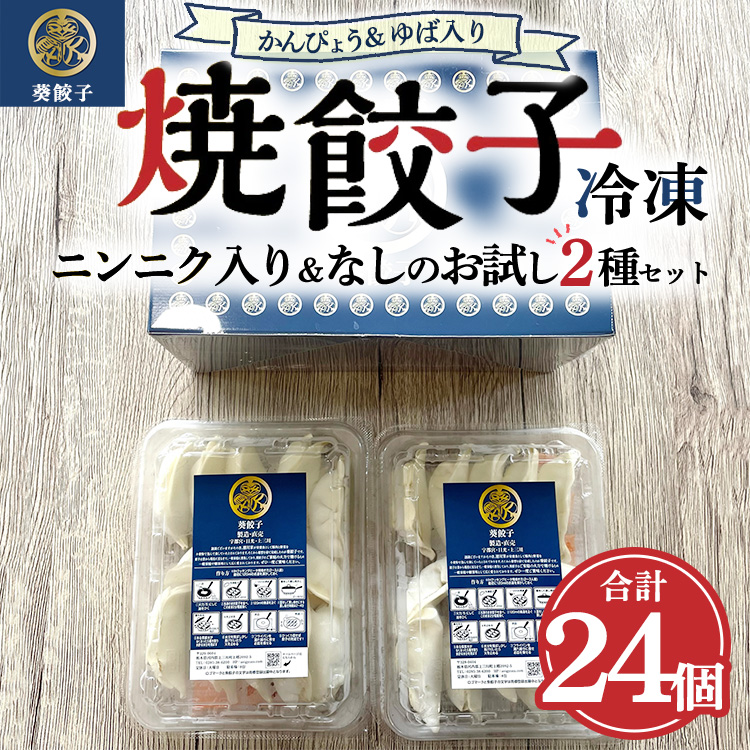 冷凍餃子お試しセット ※離島への配送不可