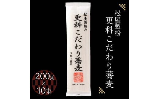 松屋製粉の更科こだわり蕎麦 食塩不使用 200g×10束（約20人前） ｜ そば 蕎麦 ソバ 干しそば ざるそば ざる蕎麦 国産 栃木県産 お取り寄せ 健康 麺 備蓄 保存食 常温 送料無料