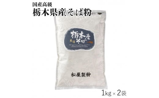 国産高級そば粉 栃木県産そば粉（1kg×2＝2kg）