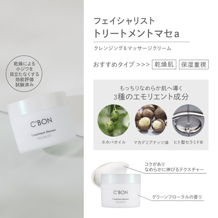 【シーボン】フェイシャリスト トリートメントマセa 110g（クレンジング＆マッサージクリーム）| C'BON シーボン 化粧品 CBON コスメ クレンジング メイク落とし クリーム クレンジングクリーム うるおい 保湿 毛穴 毛穴汚れ 乾燥