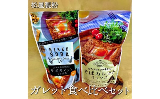 松屋製粉のガレット食べ比べセット1.2kg（おウチdeクッキングそばガレットミックス200g×3、そばガレットミックス（日光産玄そば使用）200g×3）◇