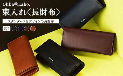 束入れ〈長財布〉