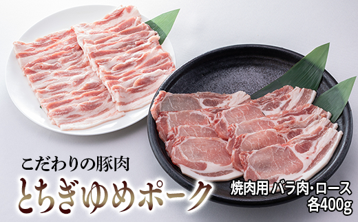 とちぎゆめポーク　詰め合わせ　800g