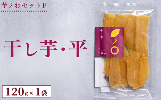 芋ノわセットF 干し芋・平 120g×1袋セット ｜ 干し芋 いも ほしいも 芋 紅はるか スイーツ おかし お菓子 ※北海道・沖縄・離島への配送不可