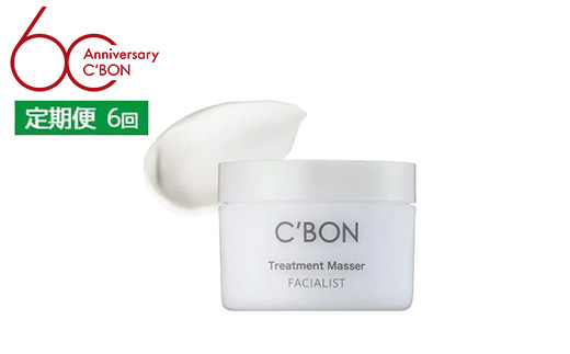 【2か月おき6回定期便】【シーボン】フェイシャリスト トリートメントマセa 110g（クレンジング＆マッサージクリーム）| C'BON シーボン 化粧品 CBON コスメ クレンジング メイク落とし クリーム クリームクレンジング うるおい 保湿 毛穴 毛穴汚れ 乾燥
