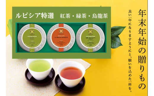 ルピシア 人気のお茶 3缶 BOX入セット（リーフ）| お茶 ティータイム アフタヌーンティー 紅茶 緑茶 烏龍茶 茶葉 ギフト 贈り物 贈答 プレゼント