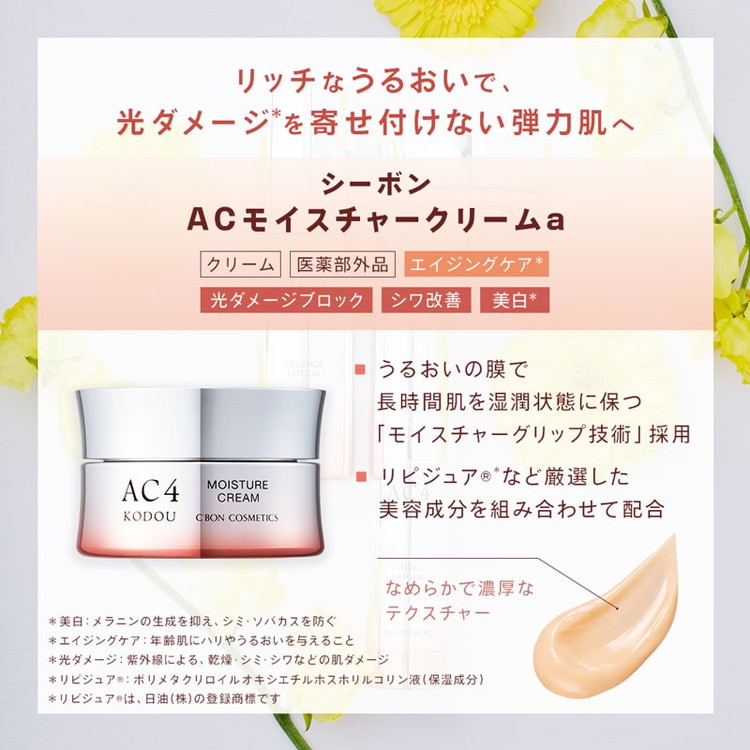 【シーボン】シーボン AC モイスチャークリームa 30g (クリーム) 〈医薬部外品〉 ｜ C’BON シーボン 化粧品 CBON コスメ クリーム うるおい 保湿 乾燥 ハリ ギフト プレゼント 贈り物